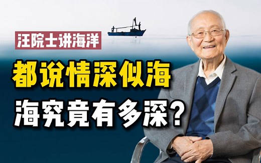如何测量海底深度？【汪品先院士】