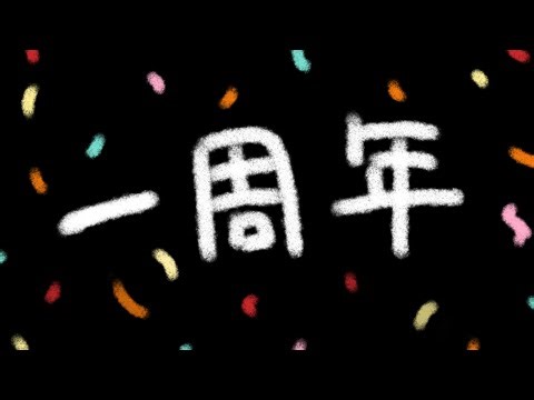 【一周年！！！！！】