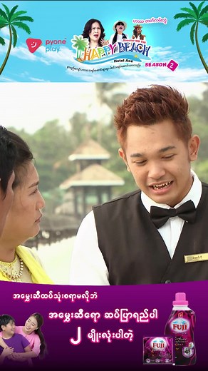 အလိမ်ခံလိုက်ရပြီ ... Happy Beach(Season-2)(မြန်မာရုပ်သံဇာတ်လမ်းတွဲ)ကို Pyone Play YouTube Channel မှာလည်းပြန်လည်ကြည့်ရှုနိုင်ပါသည် 🏖️Happy Beach(Season-2) 🕖 08:00PM (အပိုင်းသစ်)(စနေ၊ တနင်္ဂနွေ) 🕖 03:00PM (ပြန်လည်ပြသခြင်း)(စနေ၊ တနင်္ဂနွေ) 📅အပတ်စဉ် စနေ နှင့် တနင်္ဂနွေ #MRTV4 #pyoneplay #pyoneplayapplication #HappyBeach#Season2 #မြန်မာရုပ်သံဇာတ်လမ်းတွဲ#foryou #viral #trending #explorepage #mobileapp #localseries#MMseries #TVSeries #WatchOnMRTV4 #WatchOnPyonePlay #Fuji2in1