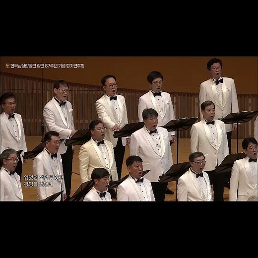 Amazing Grace - 한국남성합창단 Korea Male Chorus