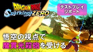 『ドラゴンボール Sparking! ZERO』試遊レビュー。悟空の視点で魔貫光殺砲を受けたいと思ったことはあるか。『超』キャラも多数登場するなりきりアクションの新境地 | ゲーム・エンタメ最新情報のファミ通.com