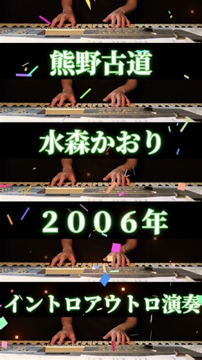 💚熊野古道💚水森かおり💚2006年💚イントロアウトロ演奏💚