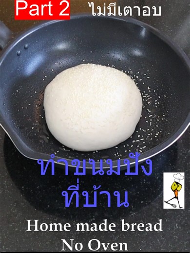 Make Bread at Home🥰ทำขนมปังที่บ้าน🥰Part 2 | 2 Michelin Star| I Chef Richard #breadnooven #breadrecipe #สูตรขนมปัง Bon Appétit Today at I chef Richard we going to make super delicious bread without use of an oven, just 5 ingredients. วันนี้ที่รายการ ไอเชฟริชาร์ด เราจะมาทำขนมปังแสนอร่อยโดยไม่ต้องใช้เตาอบ ใช้เพียง 5 ส่วนผสมเท่านั้น หากคุณชอบทำอาหารต่างประเทศ วิดีโอยาวๆ ใน YouTube ทั้งหมดมีคำบรรยายภาษาไทย If Like food, Please Follow I chef Richard a former chef at a 2 Michelin star restaurant, on 