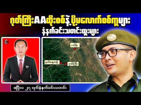 Heavy Fighting Intensifies Between AA and Military Near Goke Gyi Camp