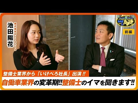 【前編】変革期を迎えた自動車業界！整備士を取り巻く現状を、ちょっと聞かせて!!｜ゲスト：株式会社Dilecta代表取締役 池田陽花｜ちょっと聞かせて!!Barたまき