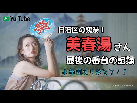 札幌市白石区の銭湯『美春湯』さん、番台ラストの記録！