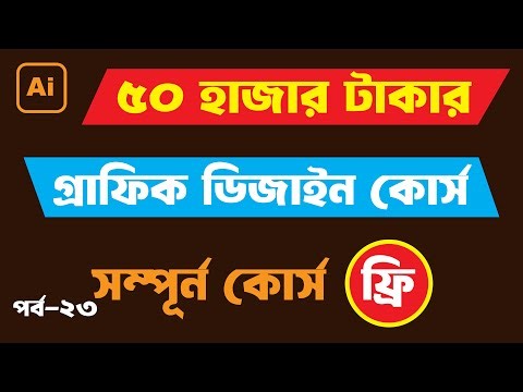 Adobe Illustrator Full course Bangla Part 23