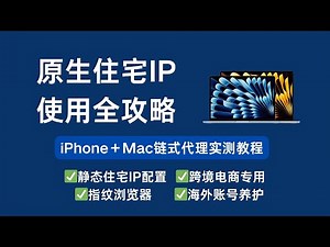 【静态原生住宅IP使用全攻略】iPhone＋Mac链式代理实测教程｜静态住宅IP购买配置｜跨境电商专用代理｜指纹浏览器ISP节点高纯净稳定推荐！#静态住宅IP #链式代理 #ISP代理 #科学上网