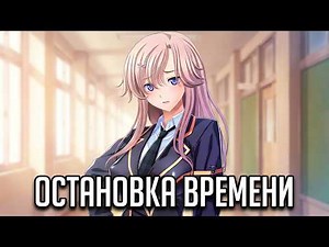 Gakuen de Jikan yo Tomare №1 Walkthrough in Russian without commentary