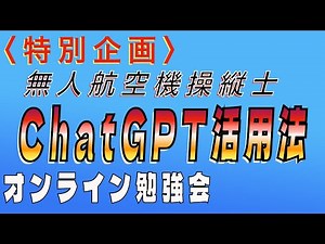 【特別企画ドローンアカデミー】ChatGPT活用法。学科試験サンプル問題の解答、そしてサンプル問題の作問を通して、活用の可能性を探る。_2023.05.01_作問の正確性を検証するに至っておりません。