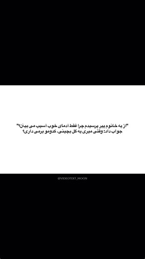 Moon_text on Instagram‎: "کدومو برمیداری؟ دِ اخه این چه سوالی بود مشتی (: مگه ادم بدام اسیب میبینن؟ . . . @videotext_moon #اکسپلور #تکست #اکسپلور_اینستاگرام"‎