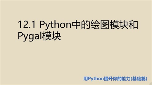 基础篇12.1 Python中的绘图模块和Pygal模块