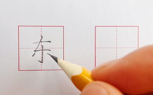 汉字“东”的写法