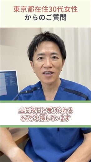 土日祝日でも不妊治療は受けられるのか？産婦人科学会専門医としてお答えします。#不妊治療 #産婦人科医 #三軒茶屋Artクリニック #shorts