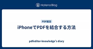 iPhoneで複数なPDFファイルを結合する方法 - pdfeditor-knowledge’s diary