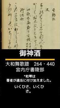 古譜に基づくアレンジ「御神酒 大和舞歌」#雅楽 #vocaloid #shorts
