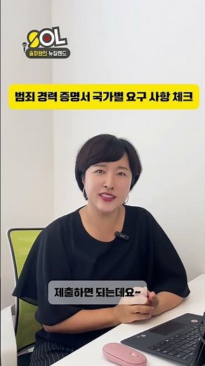 범죄 경력 증명서 국가별 조건 미리 확인하세요~
