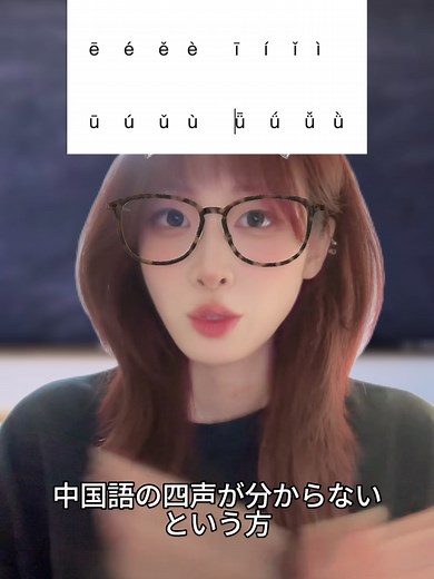 🇨🇳中国語の声調（四声）がわからないという方、一回これ見てみて！ #中国語 #中国人 #中国語教室 #中国語講座 #中国語勉強中