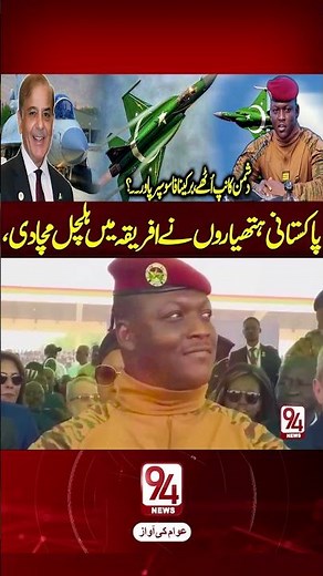 Pakistan’s JF-17 Makes Waves in Africa — Ibrahim Traoré’s Major Decision | 94 News