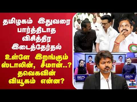 🔴LIVE: TNElection |தமிழகம் இதுவரை பார்த்திடாத விசித்திர இடைத்தேர்தல்-உள்ளே இறங்கும் ஸ்டாலின்,சீமான்?