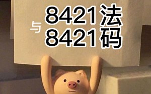 8421法与8421码