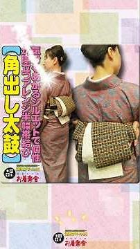 きもの着かた教室#646「【角出し太鼓】気分もあがるシルエットで個性が際立つアレンジ半幅帯結び」 #shorts #okirakuya #おきらくや #着付け動画 #着物