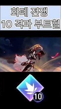[HSR]10 Break Boothill 화폐전쟁 10격파 부트힐