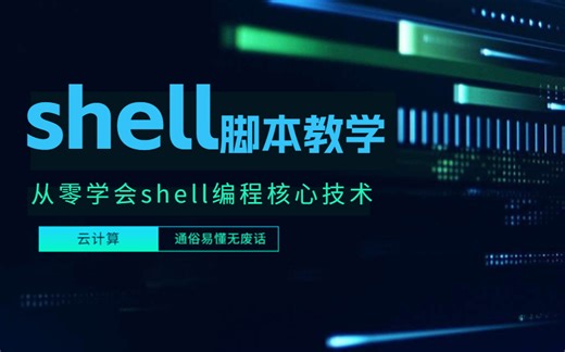 shell编程入门到进阶教程，比啃书效果好多了！小白也能轻松学得会的shell脚本！