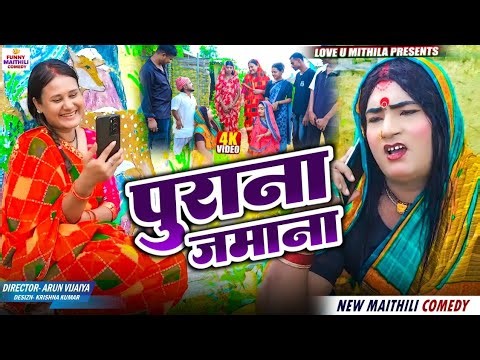 पुराना जमाना // MAITHILI COMEDY 2025 //