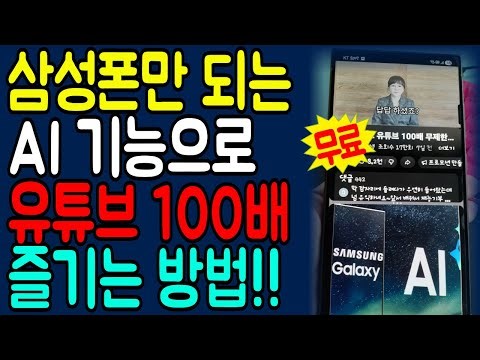 삼성폰만 되는 AI기능으로 유튜브 재밌게 보는 방법!! 이렇게 쉬운데 왜 몰랐을까?