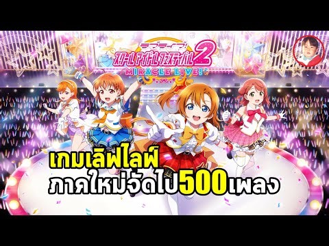 Love Live! School Idol Festival 2 Miracle Live! เกมมือถือจากอนิเมะเลิฟไลฟ์ที่มีมากกว่า 500 เพลง