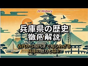 兵庫県の歴史を徹底解説、古代から現代まで、知られざる兵庫の魅力とは？