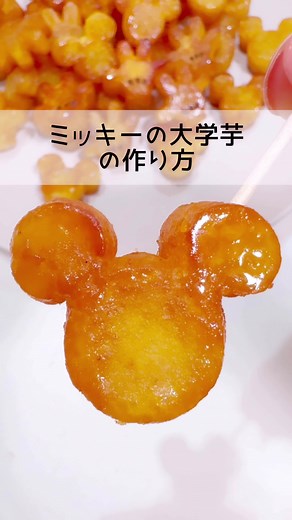 ミッキーの大学芋の作り方🍠🐭❤️ | なんでも可愛くし隊🙋🏼‍♀️🎀笑笑