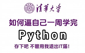 你觉得这辈子都学不会编程？超基础Python课程，3小时快速入门｜自学Python教程｜零基础Python｜计算机二级Python｜Python期末速成