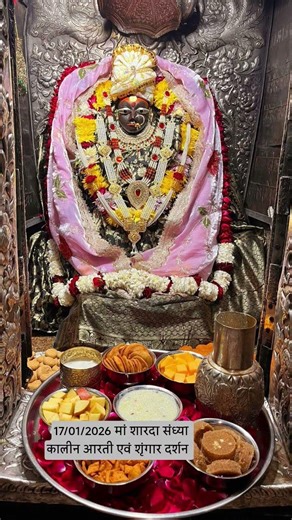 संध्या कालीन श्रृंगार महाभोग एवं महाआरती दर्शन17.01,2026 #sharda