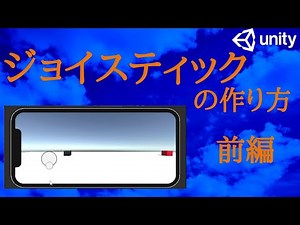 【ジョイスティック 自作】unityでジョイスティックの実装方法【前編】