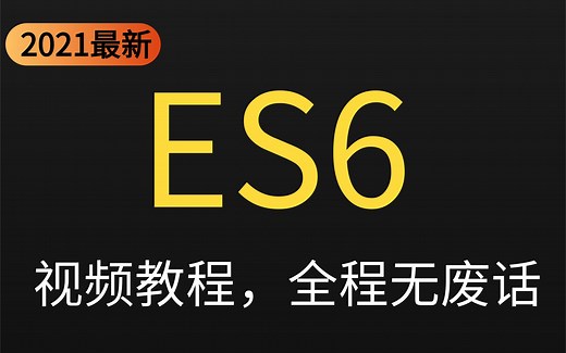 WEB前端教程，ES6从入门到精通系列(全46讲)，开发必备，推荐必看