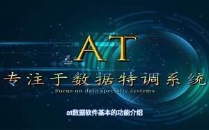 AT软件基本操作功能介绍