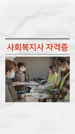 사회복지사 자격증을 단기간에 취득하고 싶다면! 프로필 링크 클릭해주세요~ #사회복지사2급 #사회복지사자격증 #주부 #fyp #foryou #foryoupage