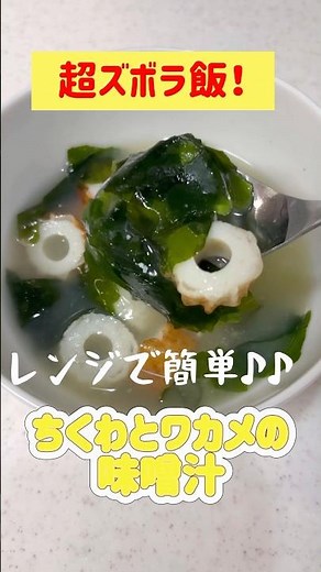 【超ズボラ飯！】ちくわとワカメの味噌汁【簡単】