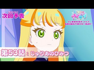 【予告編】『ひみつのアイプリ』第53話：じゅりあのひみつ