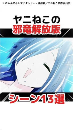ヤニねこの邪竜解放版シーン13選