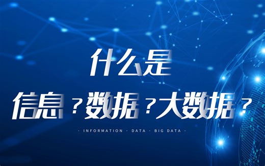 大数据时代，你了解信息、数据、大数据吗