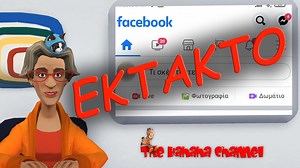 ΕΝΕΡΓΟΠΟΙΕΙΣΤΕ ΤΟ ΑΝΟΙΓΜΑ ΕΞΩΤΕΡΙΚΩΝ ΣΥΝΔΕΣΜΩΝ | The Hahaha channel.