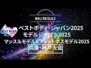 BBJ RESULT 兵庫・神戸大会編