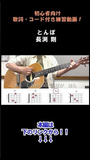 とんぼ/長渕 剛（歌詞・コード付きフルは本編へ！）#shorts