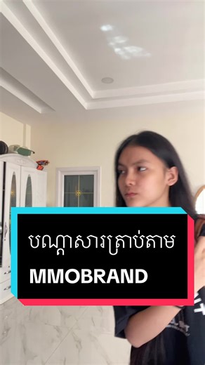 Pov: បណ្តាសារត្រាប់តាម #entertainment #tyty #សំរិទ្ធ #ថ្នាំដុសធ្មេញmmo #សំឡីជូតមុខmmo @ចែសុីង_MMO BRAND