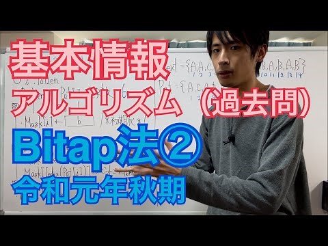 【アルゴリズム(過去問解説)】Bitap法②(令和元年秋期午後問8)