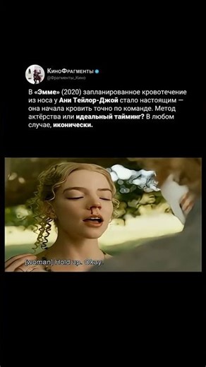 «Эмма» 2020 Кровотечение из носа Ани Тейлор Джой было настоящим