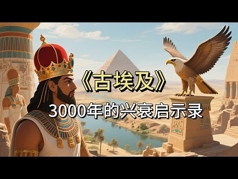 一口气读懂古埃及的三千年：从尼罗河到金字塔，揭开这段文明的兴衰